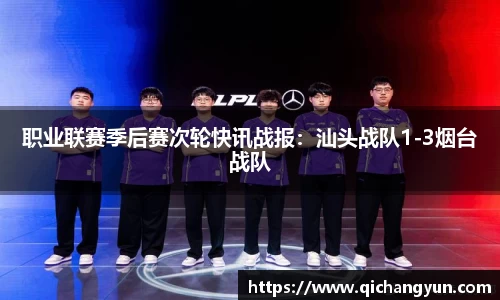 职业联赛季后赛次轮快讯战报：汕头战队1-3烟台战队