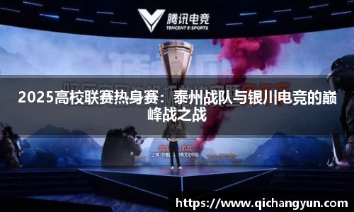 2025高校联赛热身赛：泰州战队与银川电竞的巅峰战之战