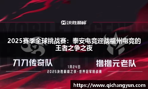 2025赛季全球挑战赛：泰安电竞迎战福州电竞的王者之争之夜