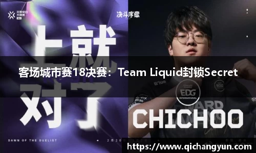 客场城市赛18决赛：Team Liquid封锁Secret