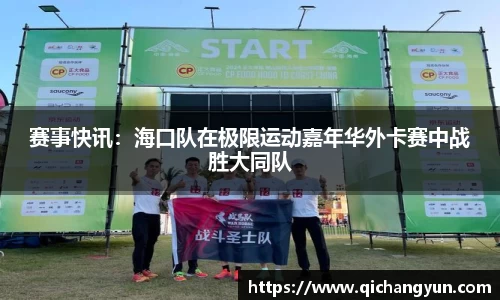 赛事快讯：海口队在极限运动嘉年华外卡赛中战胜大同队