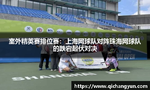 室外精英赛排位赛：上海网球队对阵珠海网球队的跌宕起伏对决