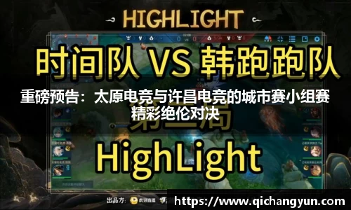 重磅预告：太原电竞与许昌电竞的城市赛小组赛精彩绝伦对决