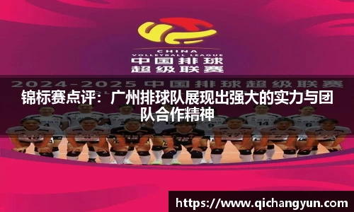 锦标赛点评：广州排球队展现出强大的实力与团队合作精神