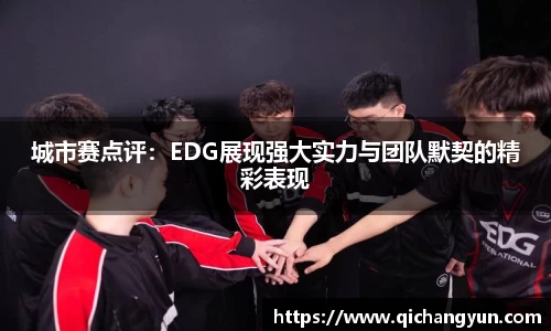 城市赛点评：EDG展现强大实力与团队默契的精彩表现