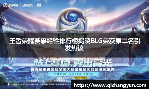 王者荣耀赛事经验排行榜揭晓BLG荣获第二名引发热议
