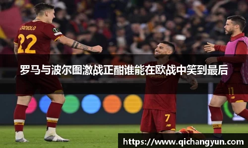 罗马与波尔图激战正酣谁能在欧战中笑到最后