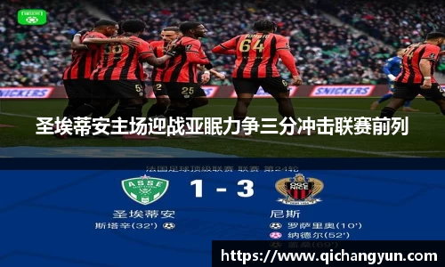 圣埃蒂安主场迎战亚眠力争三分冲击联赛前列