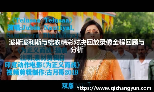 波斯波利斯与棉农精彩对决回放录像全程回顾与分析