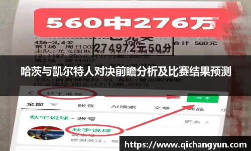 哈茨与凯尔特人对决前瞻分析及比赛结果预测
