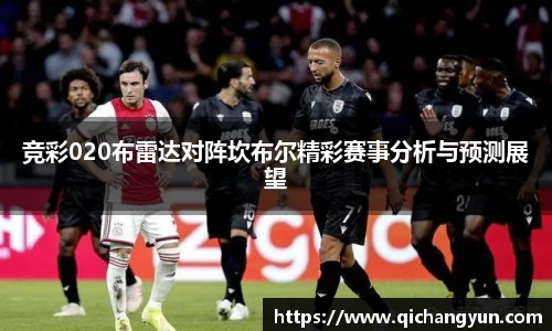 竞彩020布雷达对阵坎布尔精彩赛事分析与预测展望
