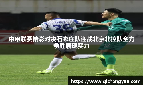 中甲联赛精彩对决石家庄队迎战北京北控队全力争胜展现实力